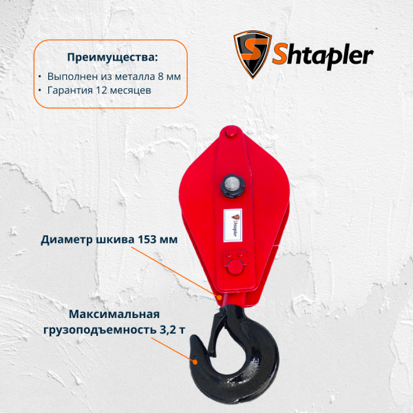 Блок монтажный Shtapler HQG К1-3,2т (Крюк)